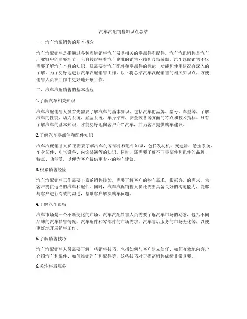 汽车汽配销售知识点总结