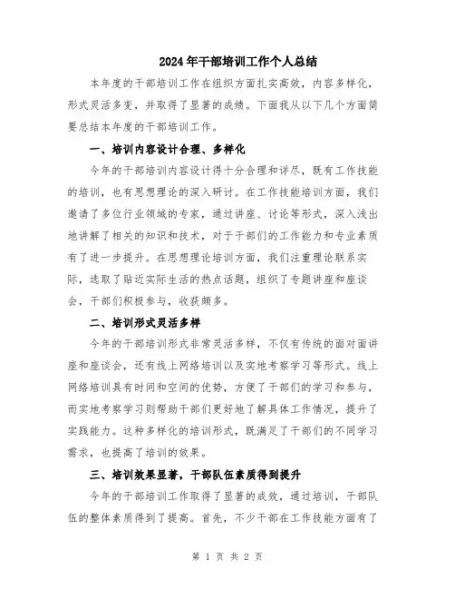 2024年干部培训工作个人总结