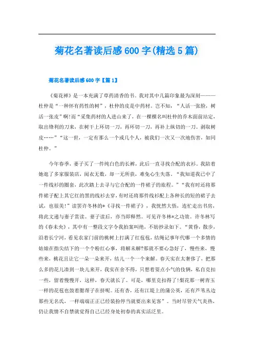 菊花名著读后感600字(精选5篇)