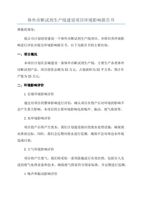 体外诊断试剂生产线建设项目环境影响报告书