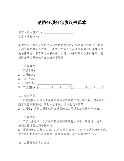 消防分项分包协议书范本