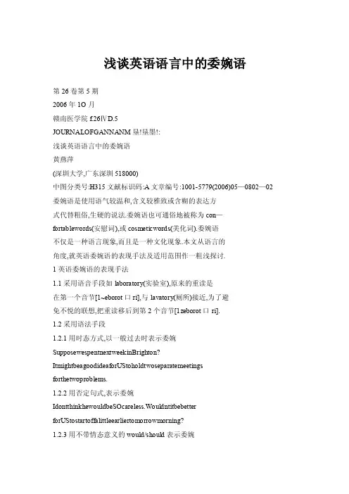 浅谈英语语言中的委婉语