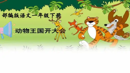 部编版小学语文一年级下册第13课《动物王国开大会》PPT课件