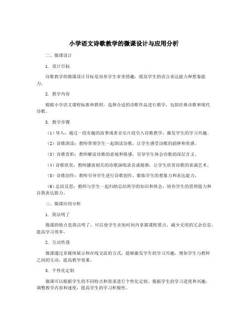 小学语文诗歌教学的微课设计与应用分析