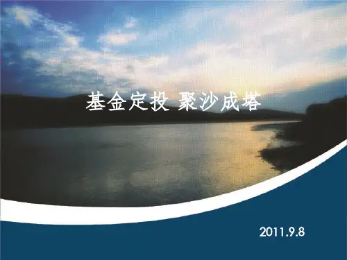 基金定投PPT演示课件