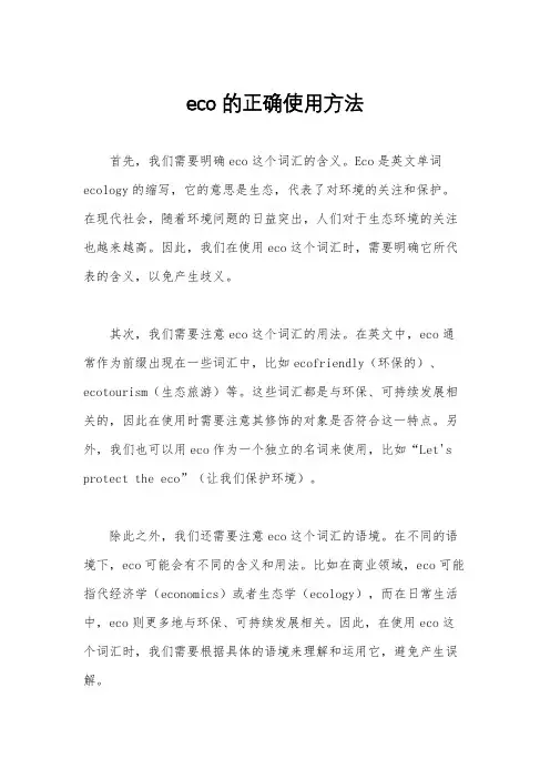 eco的正确使用方法