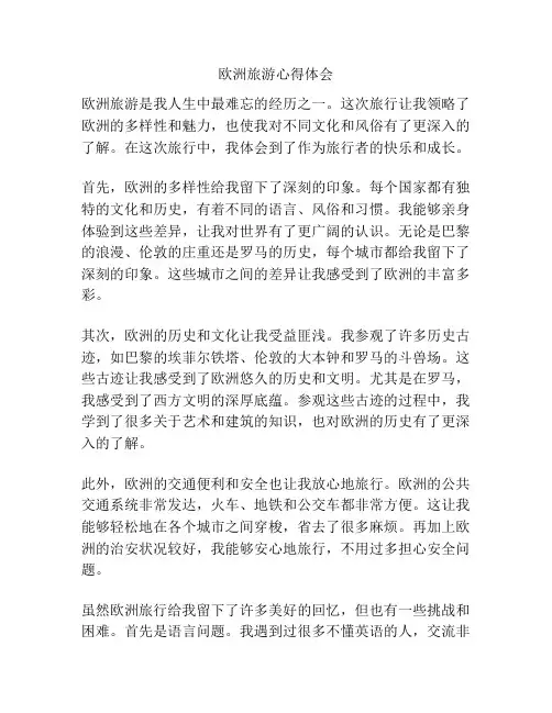 欧洲旅游心得体会