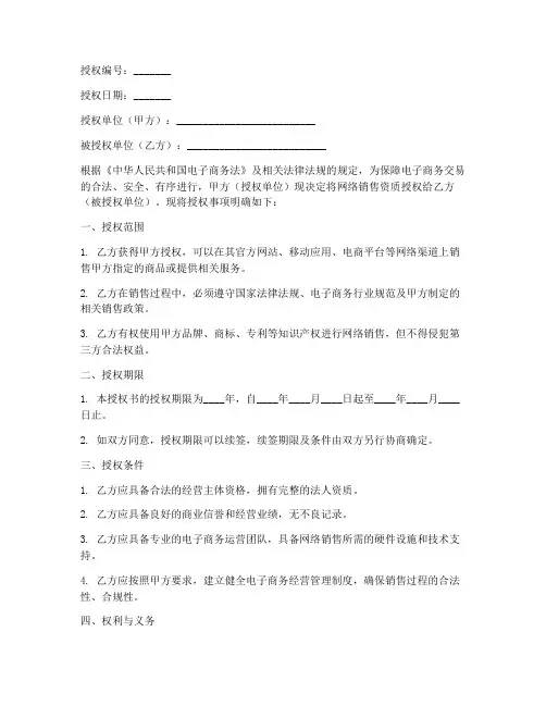 网络销售资质授权书范本