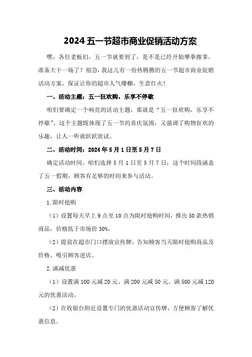 2024五一节超市商业促销活动方案