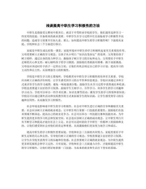 浅谈提高中职生学习积极性的方法