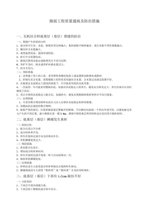 路面工程质量通病及防治措施