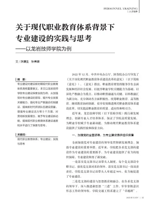 关于现代职业教育体系背景下专业建设的实践与思考——以龙岩技师学院为例