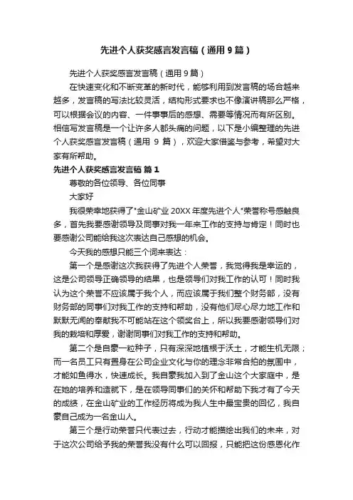 先进个人获奖感言发言稿（通用9篇）