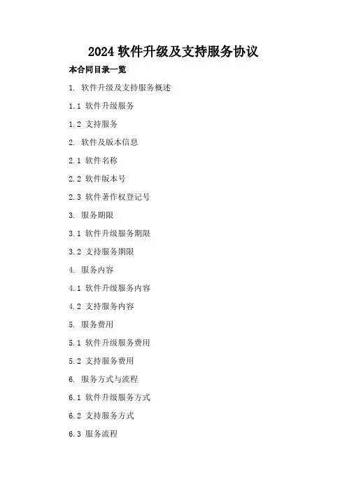2024软件升级及支持服务协议