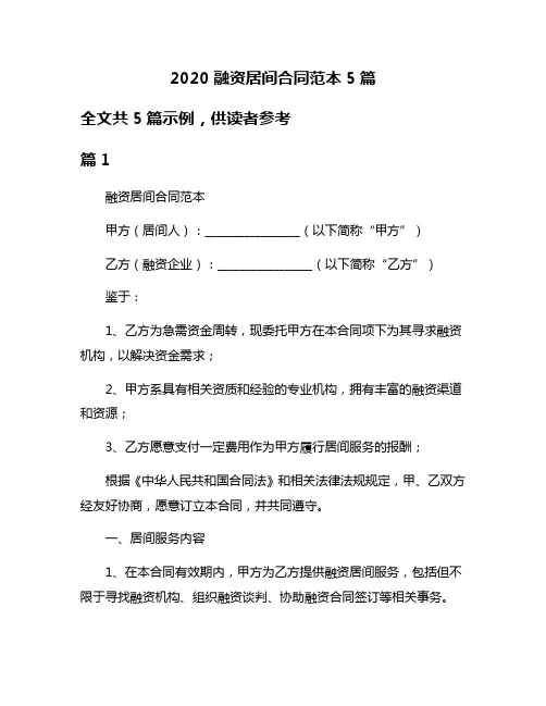 2020融资居间合同范本5篇