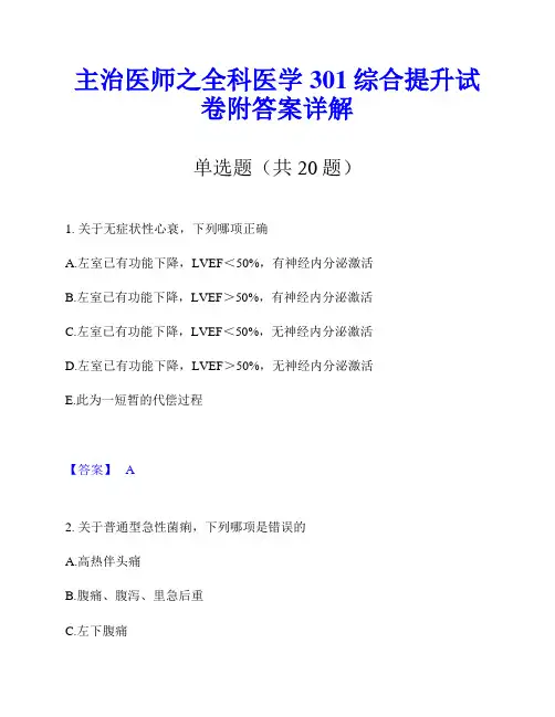 主治医师之全科医学301综合提升试卷附答案详解