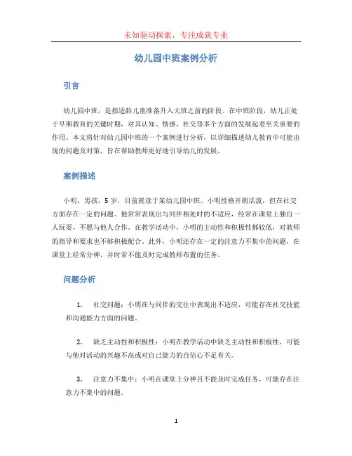幼儿园中班案例分析(1)
