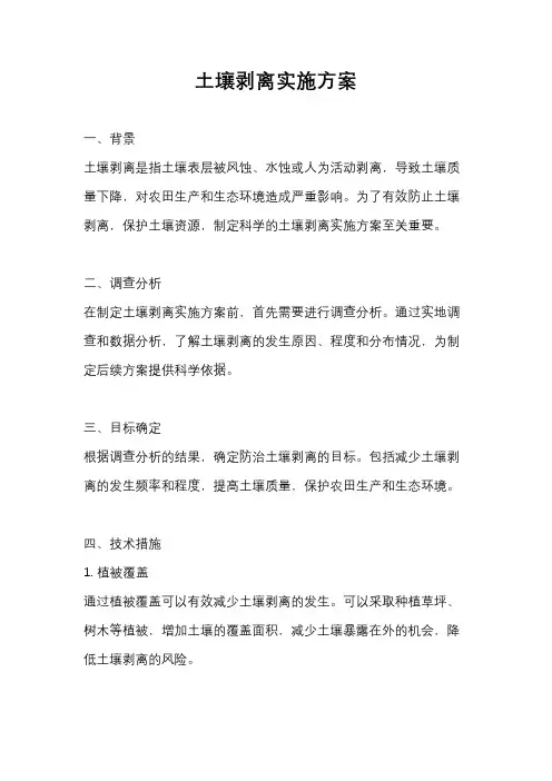 土壤剥离实施方案