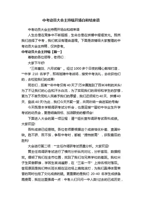 中考动员大会主持稿开场白和结束语