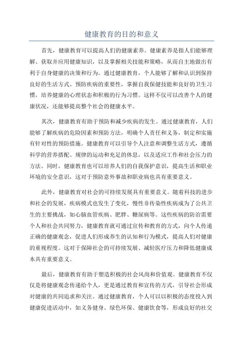 健康教育的目的和意义