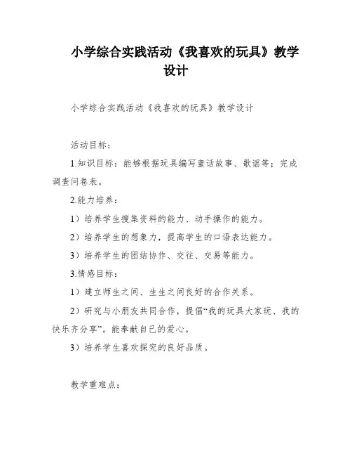 小学综合实践活动《我喜欢的玩具》教学设计