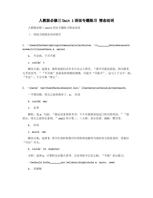 人教版必修三Unit 1语法专题练习 情态动词