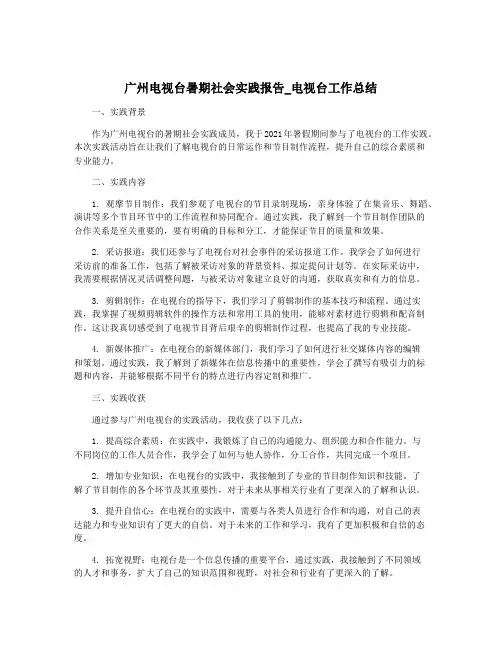 广州电视台暑期社会实践报告_电视台工作总结