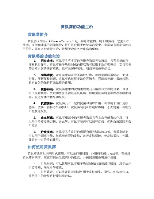 黄鼠葵的功能主治
