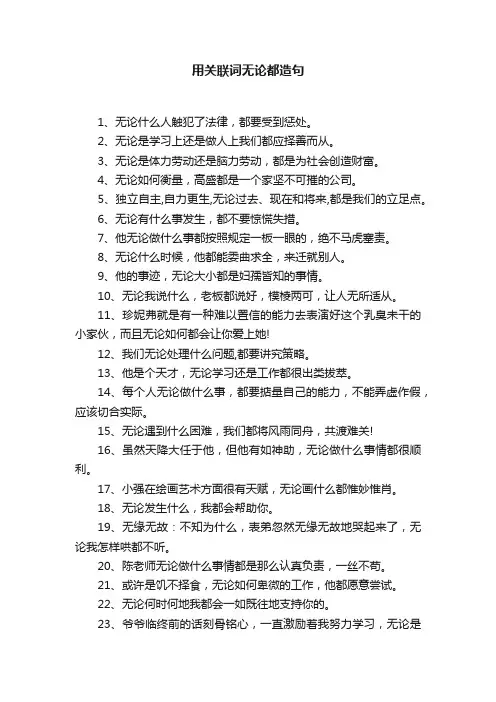 用关联词无论都造句