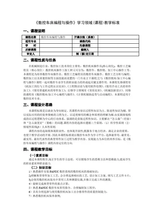 数控车床编程与操作课程标准