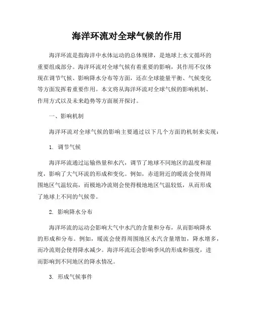 海洋环流对全球气候的作用