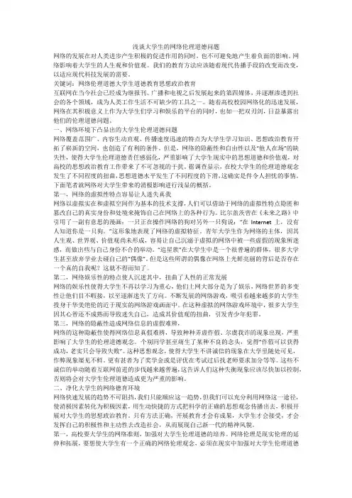 浅谈大学生的网络伦理道德问题