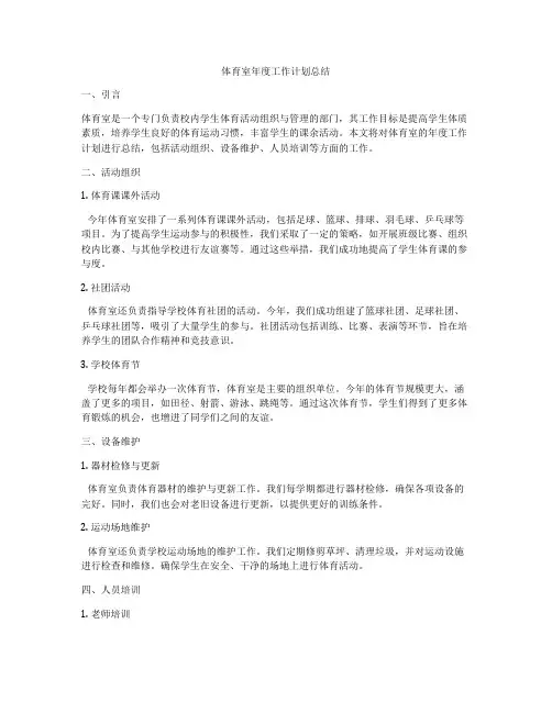 体育室年度工作计划总结