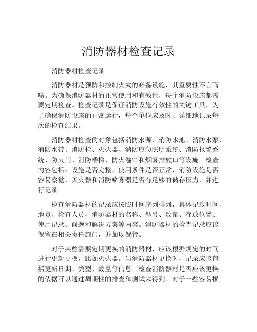消防器材检查记录