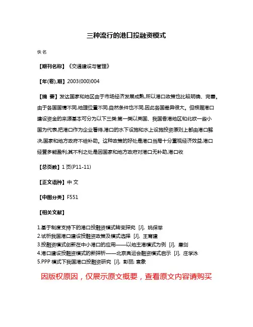 三种流行的港口投融资模式