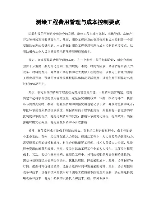 测绘工程费用管理与成本控制要点