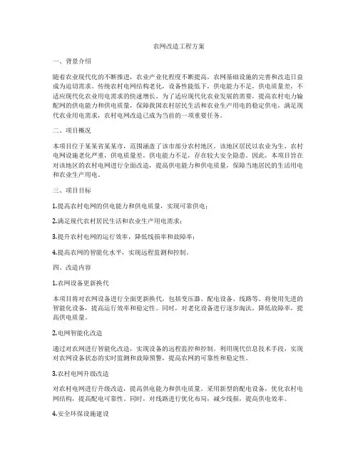 农网改造工程方案