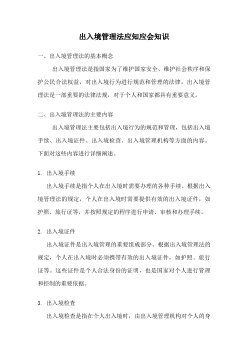 出入境管理法应知应会知识