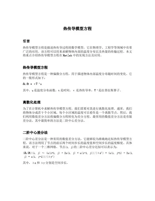 热传导模型方程matlab