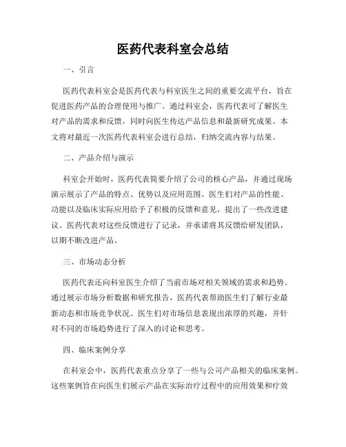 医药代表科室会总结
