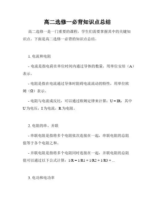 高二选修一必背知识点总结