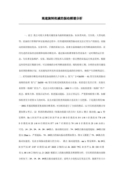 高速旋转机械的振动频谱分析