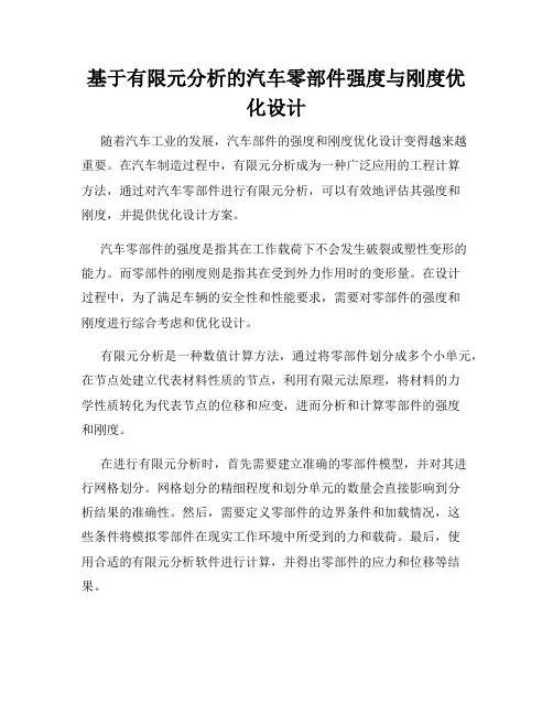 基于有限元分析的汽车零部件强度与刚度优化设计