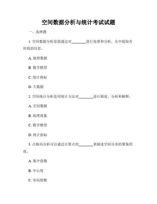 空间数据分析与统计考试试题