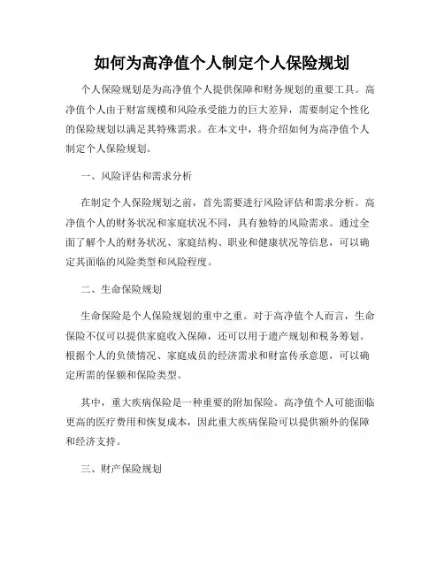 如何为高净值个人制定个人保险规划