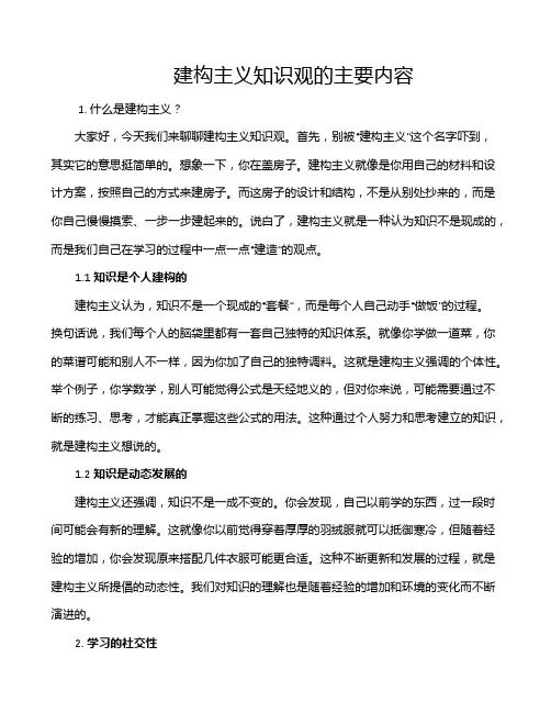 建构主义知识观的主要内容