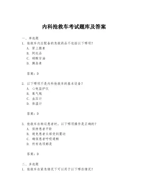 内科抢救车考试题库及答案