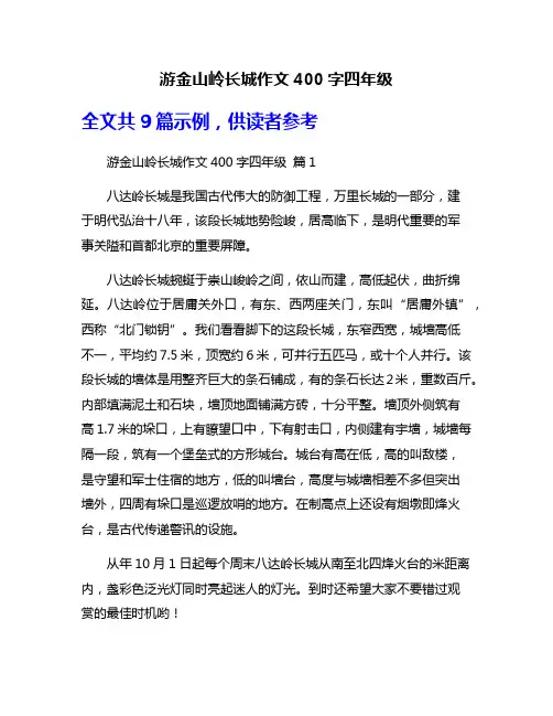 游金山岭长城作文400字四年级