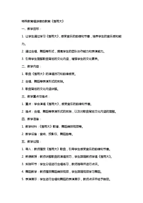 特殊教育唱游律动教案《落雨大》