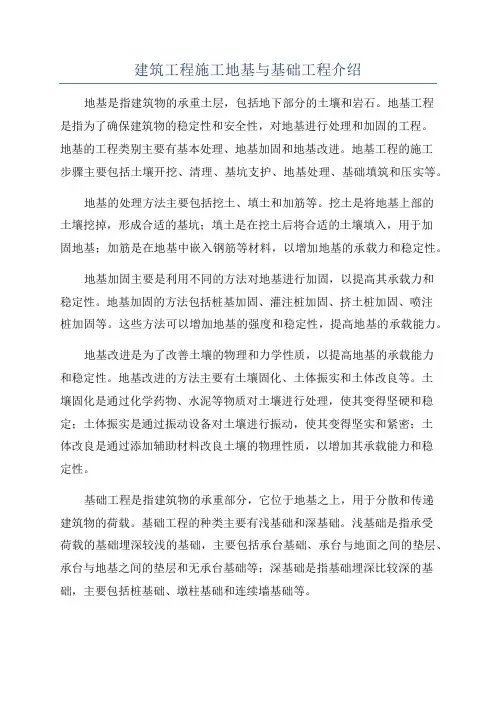 建筑工程施工地基与基础工程介绍